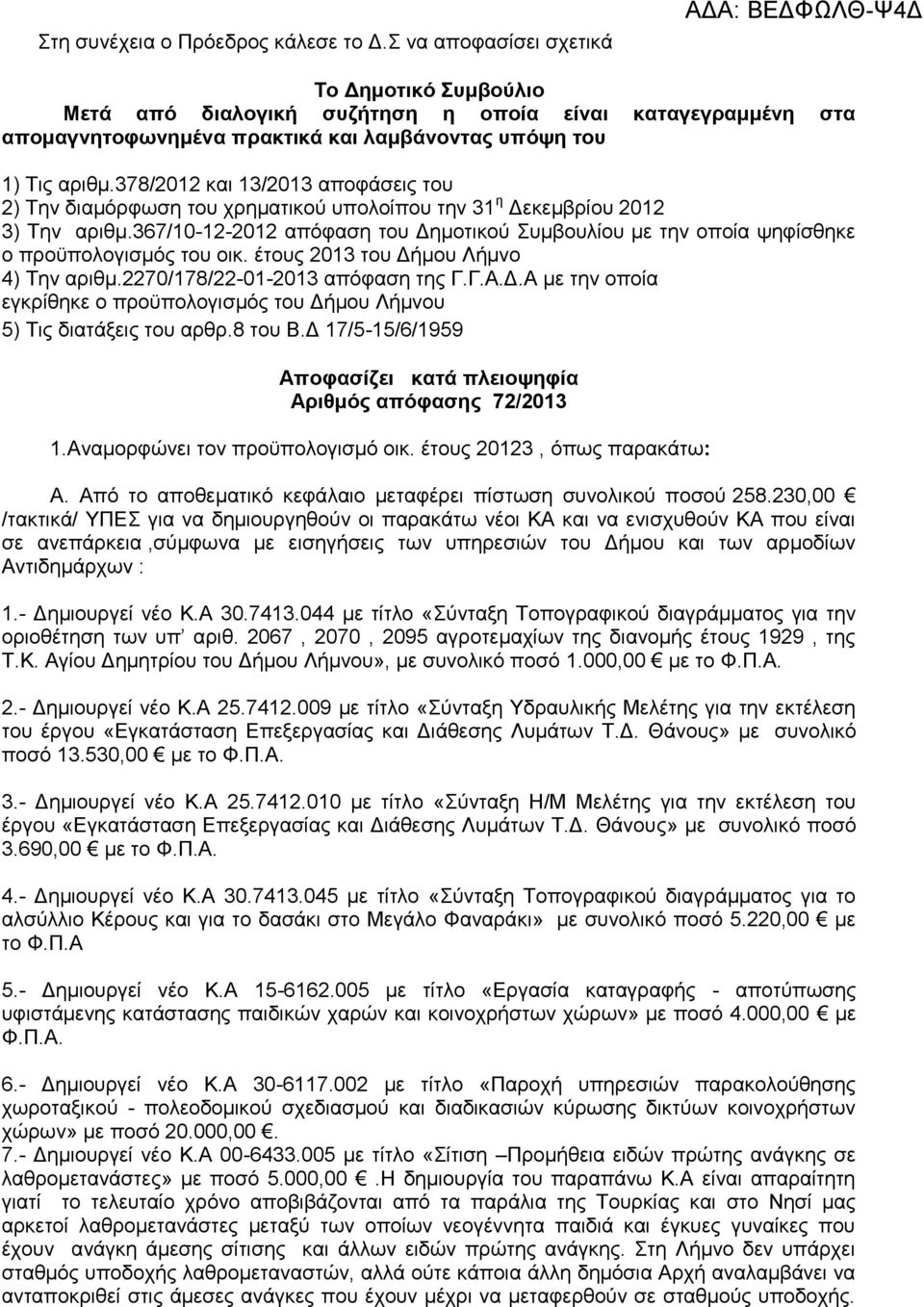 378/2012 και 13/2013 αποφάσεις του 2) Την διαμόρφωση του χρηματικού υπολοίπου την 31 η Δεκεμβρίου 2012 3) Την αριθμ.