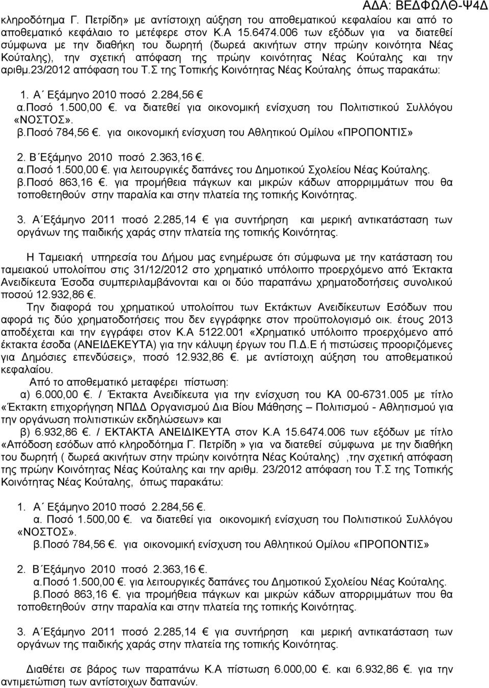 23/2012 απόφαση του Τ.Σ της Τοπικής Κοινότητας Νέας Κούταλης όπως παρακάτω: 1. Α Εξάμηνο 2010 ποσό 2.284,56 α.ποσό 1.500,00. να διατεθεί για οικονομική ενίσχυση του Πολιτιστικού Συλλόγου «ΝΟΣΤΟΣ». β.