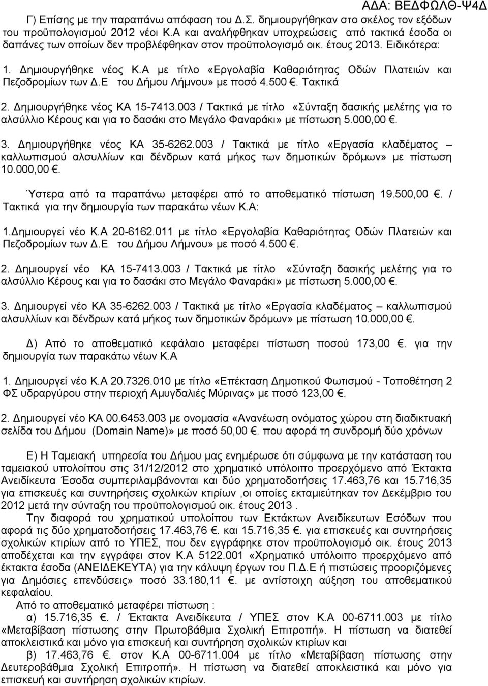 Α με τίτλο «Εργολαβία Καθαριότητας Οδών Πλατειών και Πεζοδρομίων των Δ.Ε του Δήμου Λήμνου» με ποσό 4.500. Τακτικά 2. Δημιουργήθηκε νέος ΚΑ 15-7413.