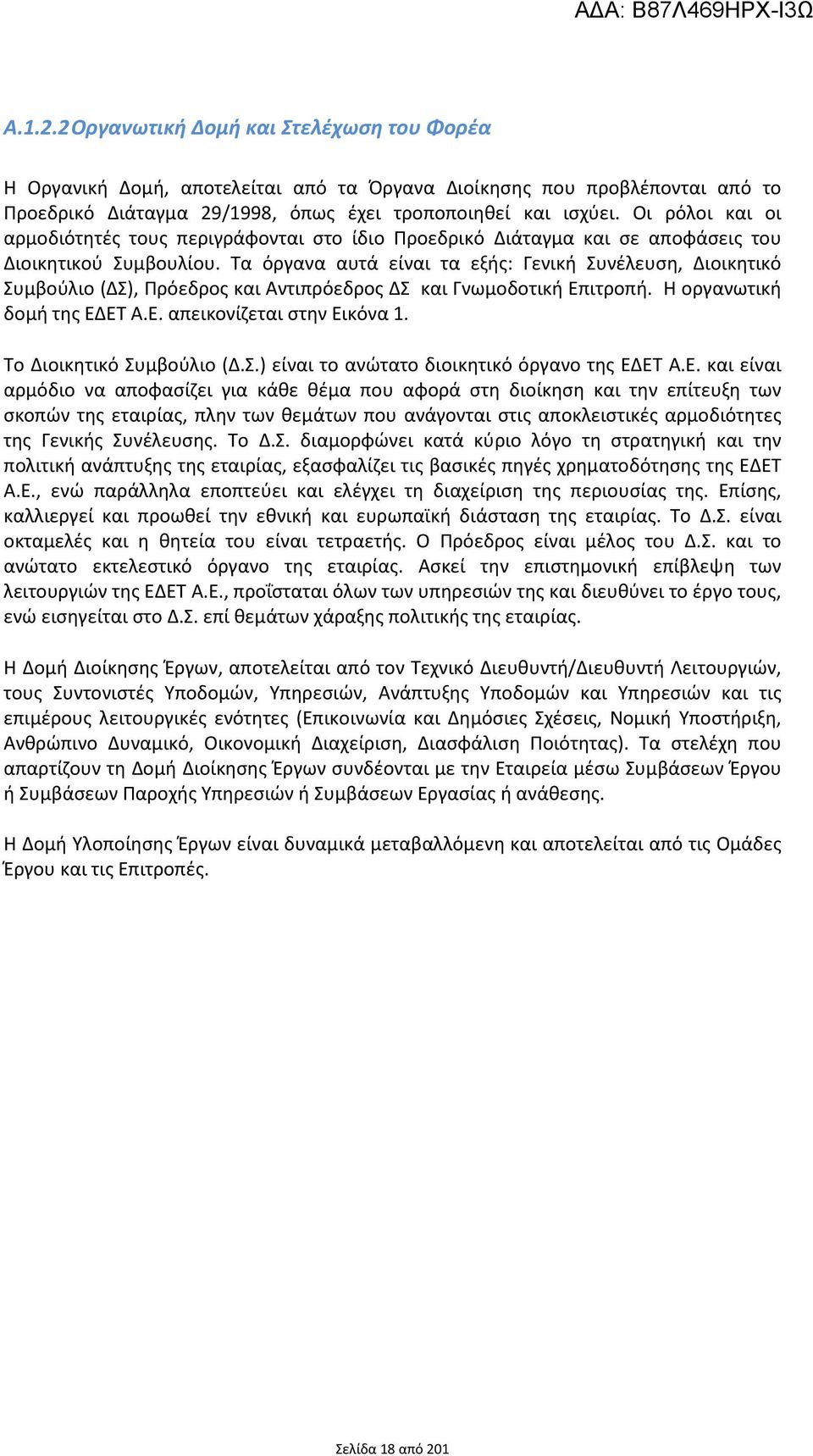 Τα όργανα αυτά είναι τα εξής: Γενική Συνέλευση, Διοικητικό Συμβούλιο (ΔΣ), Πρόεδρος και Αντιπρόεδρος ΔΣ και Γνωμοδοτική Επιτροπή. Η οργανωτική δομή της ΕΔΕΤ Α.Ε. απεικονίζεται στην Εικόνα 1.