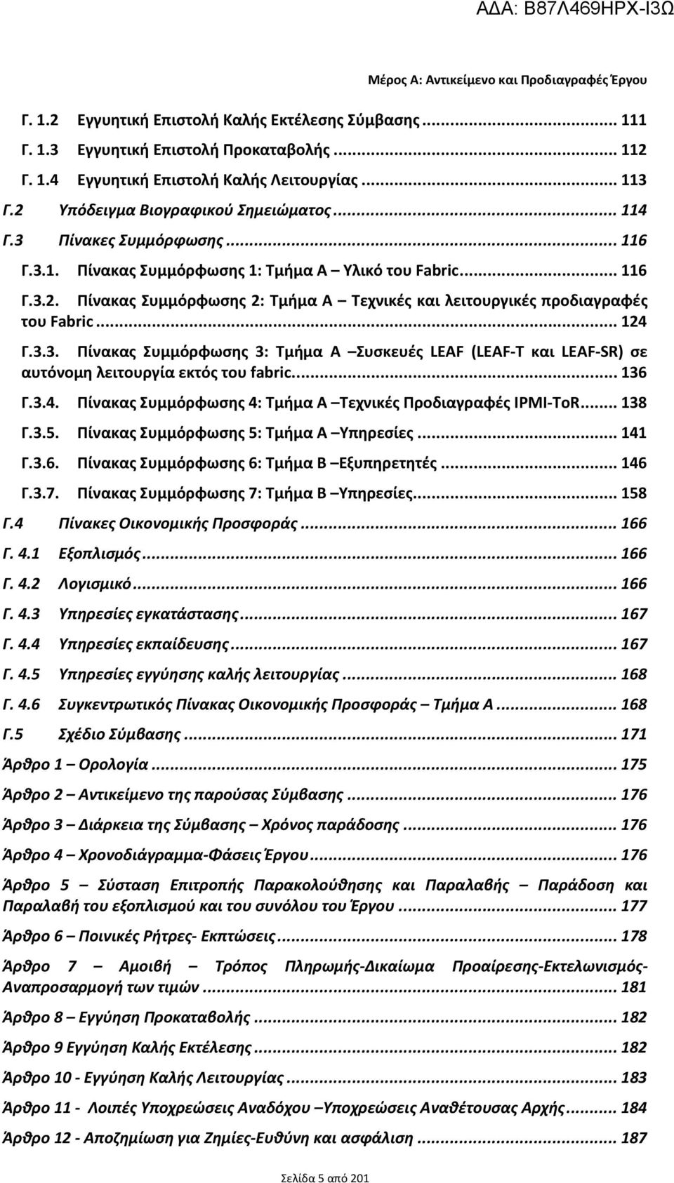 2 Υπόδειγμα Βιογραφικού Σημειώματος... 114 Γ.3 Πίνακες Συμμόρφωσης... 116 Γ.3.1. Πίνακας Συμμόρφωσης 1: Τμήμα Α Υλικό του Fabric... 116 Γ.3.2. Πίνακας Συμμόρφωσης 2: Τμήμα Α Τεχνικές και λειτουργικές προδιαγραφές του Fabric.