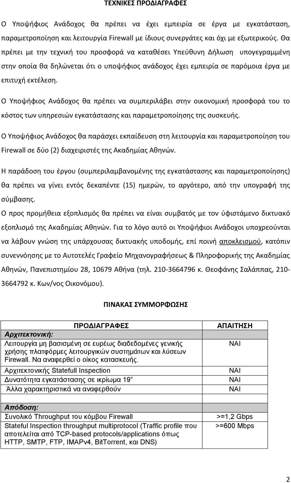 Ο Υποψήφιος Ανάδοχος θα πρέπει να συμπεριλάβει στην οικονομική προσφορά του το κόστος των υπηρεσιών εγκατάστασης και παραμετροποίησης της συσκευής.