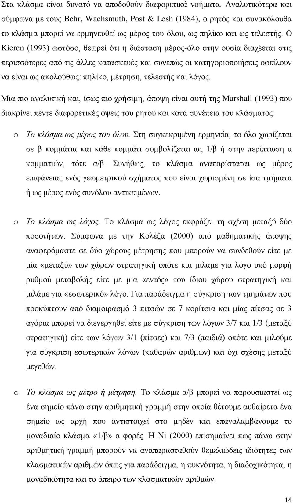 Ο Kieren (1993) ωστόσο, θεωρεί ότι η διάσταση μέρος-όλο στην ουσία διαχέεται στις περισσότερες από τις άλλες κατασκευές και συνεπώς οι κατηγοριοποιήσεις οφείλουν να είναι ως ακολούθως: πηλίκο,