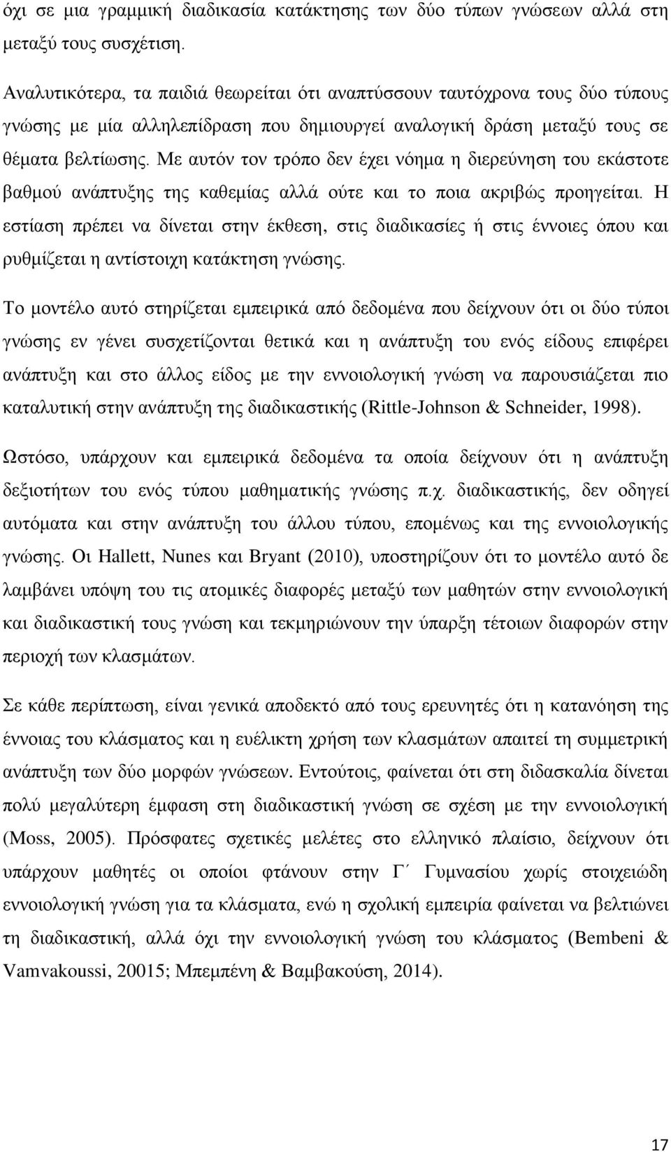 Με αυτόν τον τρόπο δεν έχει νόημα η διερεύνηση του εκάστοτε βαθμού ανάπτυξης της καθεμίας αλλά ούτε και το ποια ακριβώς προηγείται.