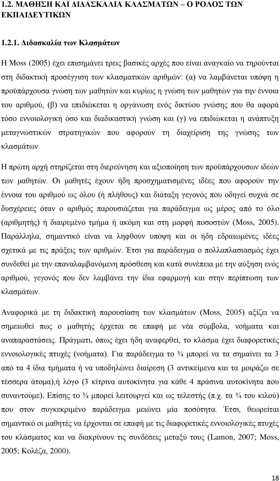 γνώσης που θα αφορά τόσο εννοιολογική όσο και διαδικαστική γνώση και (γ) να επιδιώκεται η ανάπτυξη μεταγνωστικών στρατηγικών που αφορούν τη διαχείριση της γνώσης των κλασμάτων.