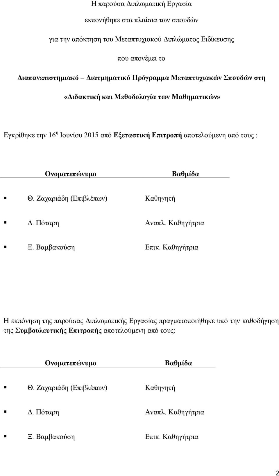 Βαθμίδα Θ. Ζαχαριάδη (Επιβλέπων) Καθηγητή Δ. Πόταρη Αναπλ. Καθηγήτρια Ξ. Βαμβακούση Επικ.