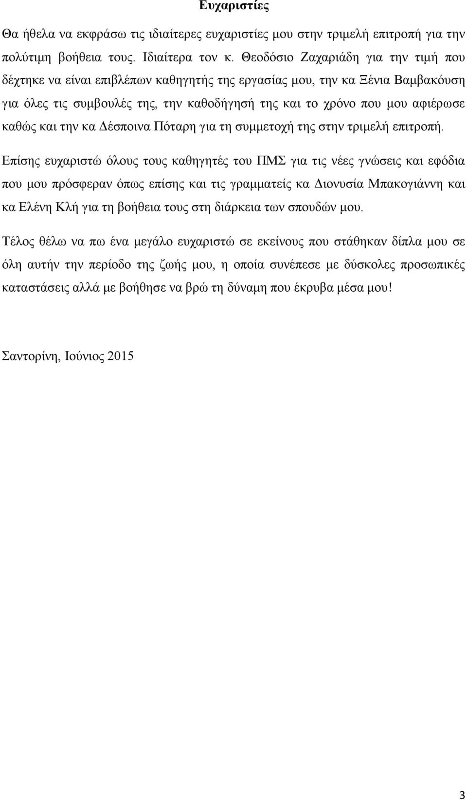 και την κα Δέσποινα Πόταρη για τη συμμετοχή της στην τριμελή επιτροπή.