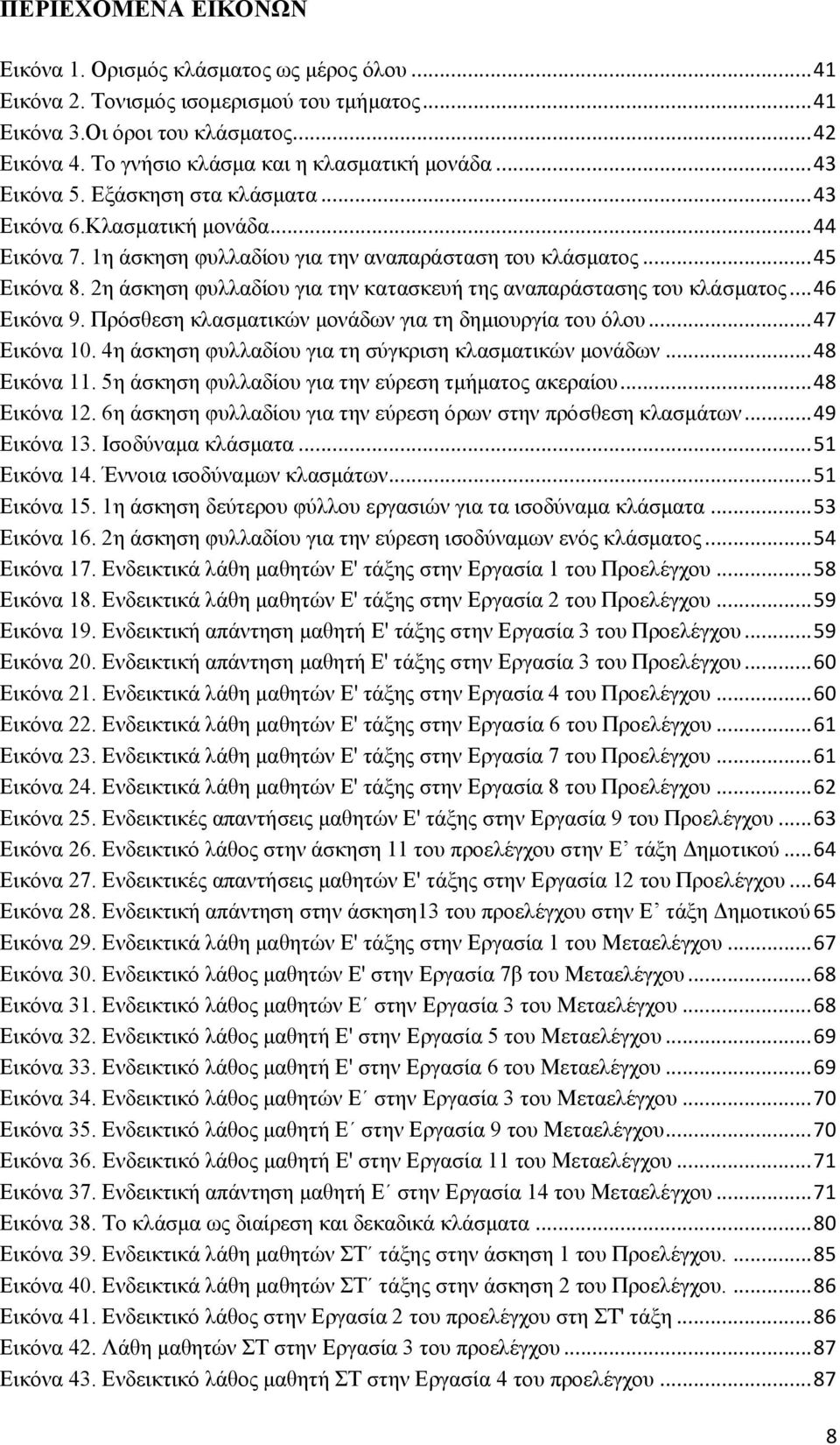 2η άσκηση φυλλαδίου για την κατασκευή της αναπαράστασης του κλάσματος... 46 Εικόνα 9. Πρόσθεση κλασματικών μονάδων για τη δημιουργία του όλου... 47 Εικόνα 10.