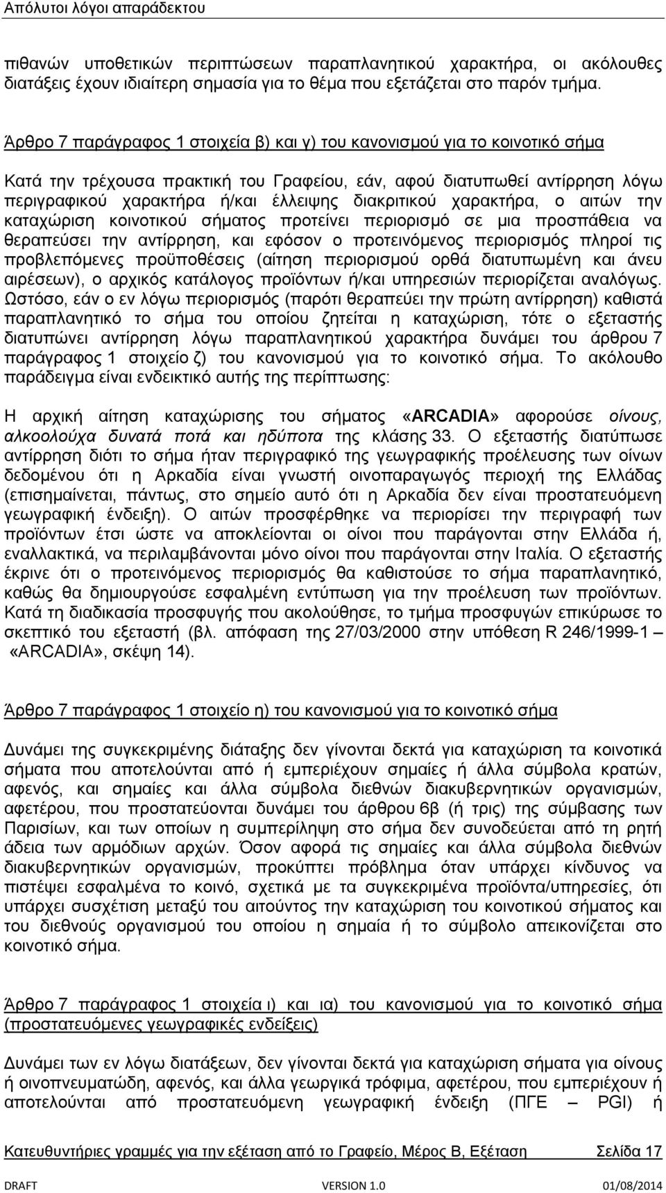 διακριτικού χαρακτήρα, ο αιτών την καταχώριση κοινοτικού σήματος προτείνει περιορισμό σε μια προσπάθεια να θεραπεύσει την αντίρρηση, και εφόσον ο προτεινόμενος περιορισμός πληροί τις προβλεπόμενες