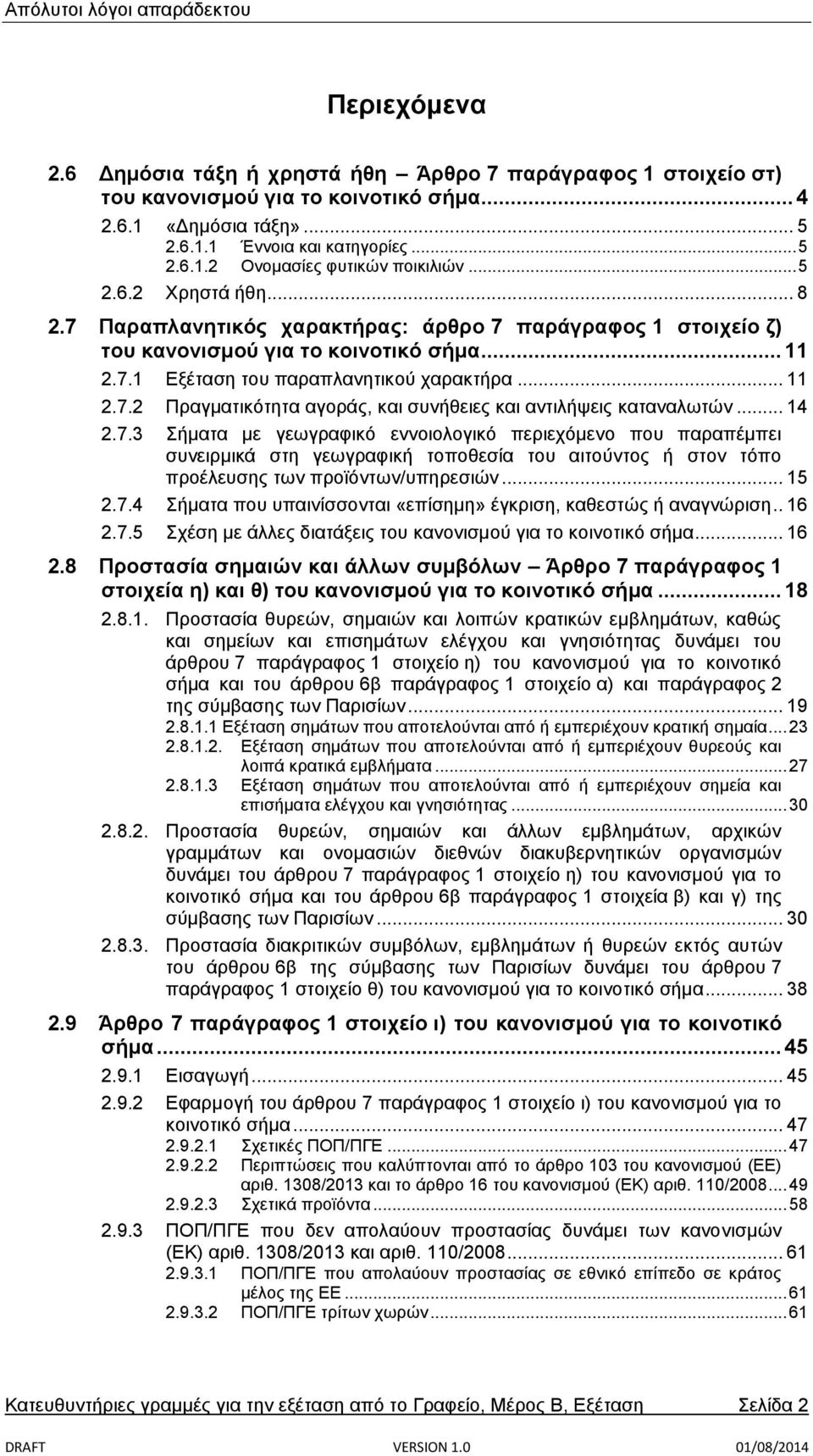 .. 14 2.7.3 Σήματα με γεωγραφικό εννοιολογικό περιεχόμενο που παραπέμπει συνειρμικά στη γεωγραφική τοποθεσία του αιτούντος ή στον τόπο προέλευσης των προϊόντων/υπηρεσιών... 15 2.7.4 Σήματα που υπαινίσσονται «επίσημη» έγκριση, καθεστώς ή αναγνώριση.