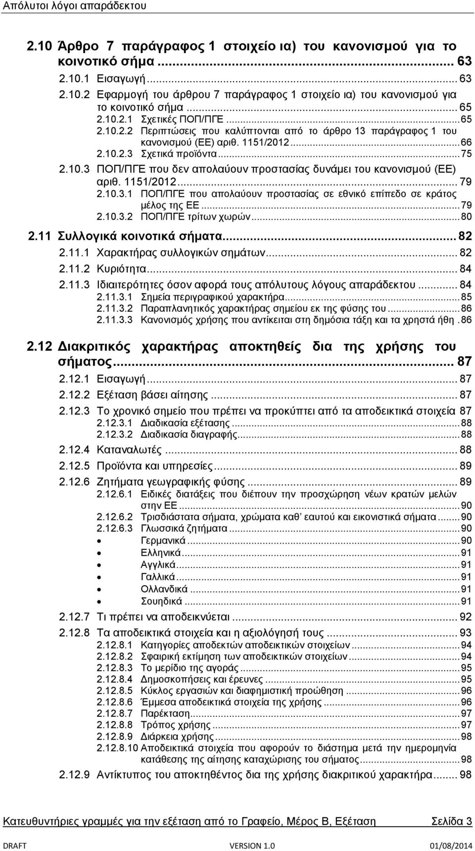 1151/2012... 79 2.10.3.1 ΠΟΠ/ΠΓΕ που απολαύουν προστασίας σε εθνικό επίπεδο σε κράτος μέλος της ΕΕ... 79 2.10.3.2 ΠΟΠ/ΠΓΕ τρίτων χωρών... 80 2.11 Συλλογικά κοινοτικά σήματα... 82 2.11.1 Χαρακτήρας συλλογικών σημάτων.