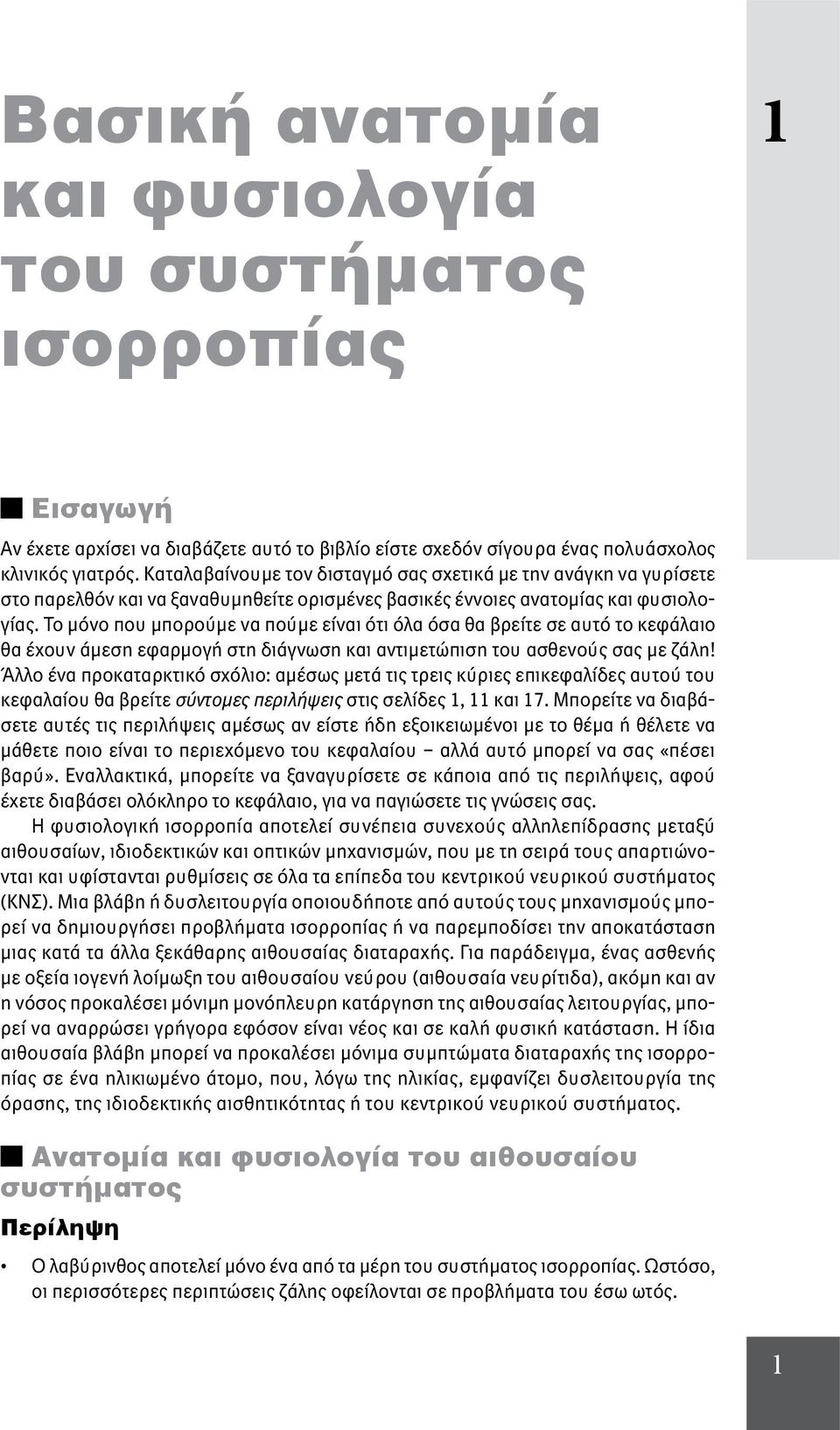 Το μόνο που μπορούμε να πούμε είναι ότι όλα όσα θα βρείτε σε αυτό το κεφάλαιο θα έχουν άμεση εφαρμογή στη διάγνωση και αντιμετώπιση του ασθενούς σας με ζάλη!