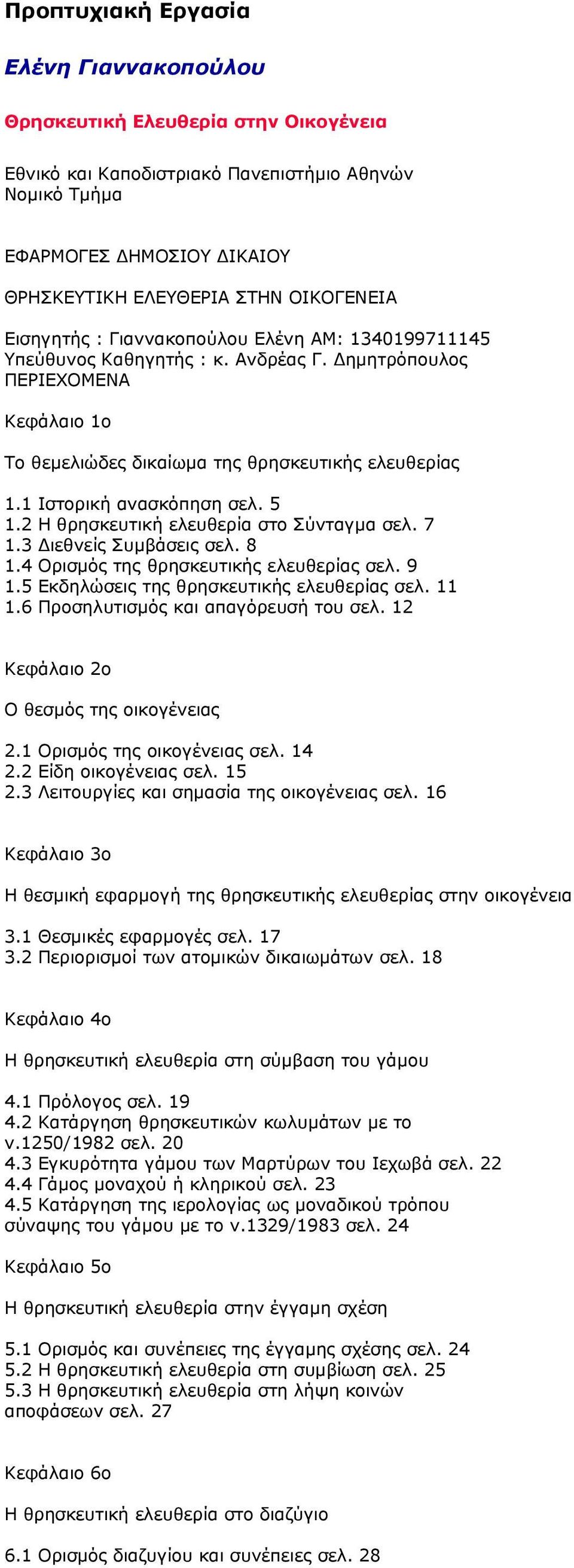 1 Ιστορική ανασκόπηση σελ. 5 1.2 Η θρησκευτική ελευθερία στο Σύνταγμα σελ. 7 1.3 Διεθνείς Συμβάσεις σελ. 8 1.4 Ορισμός της θρησκευτικής ελευθερίας σελ. 9 1.