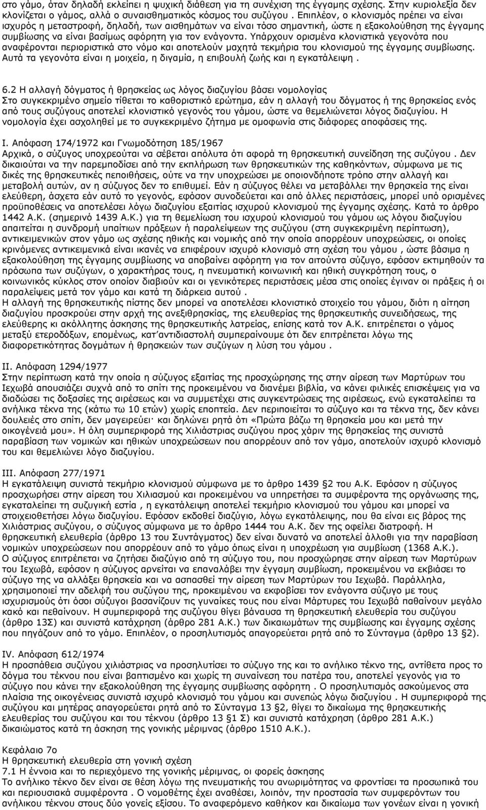 Υπάρχουν ορισμένα κλονιστικά γεγονότα που αναφέρονται περιοριστικά στο νόμο και αποτελούν μαχητά τεκμήρια του κλονισμού της έγγαμης συμβίωσης.