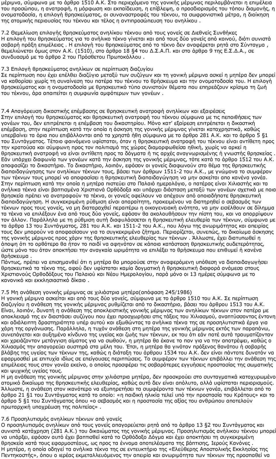 θρησκεύματος, οι συναναστροφές του τέκνου, τα σωφρονιστικά μέτρα, η διοίκηση της ατομικής περιουσίας του τέκνου και τέλος η αντιπροσώπευση του ανηλίκου. 7.