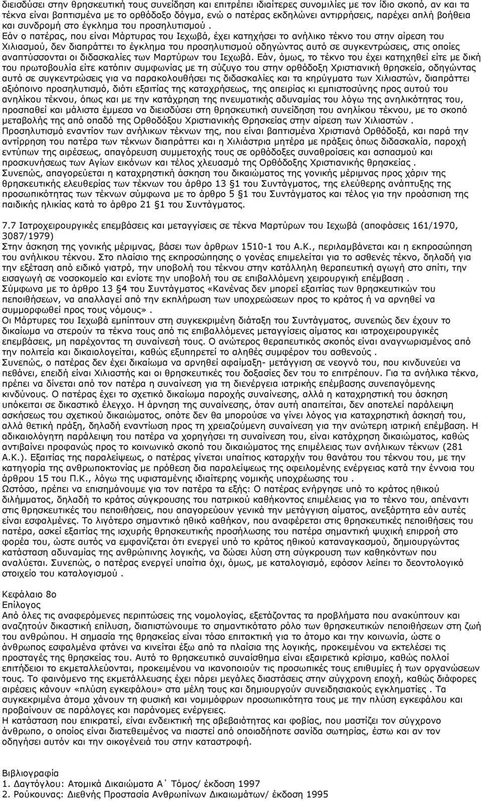 Εάν ο πατέρας, που είναι Μάρτυρας του Ιεχωβά, έχει κατηχήσει το ανήλικο τέκνο του στην αίρεση του Χιλιασμού, δεν διαπράττει το έγκλημα του προσηλυτισμού οδηγώντας αυτό σε συγκεντρώσεις, στις οποίες