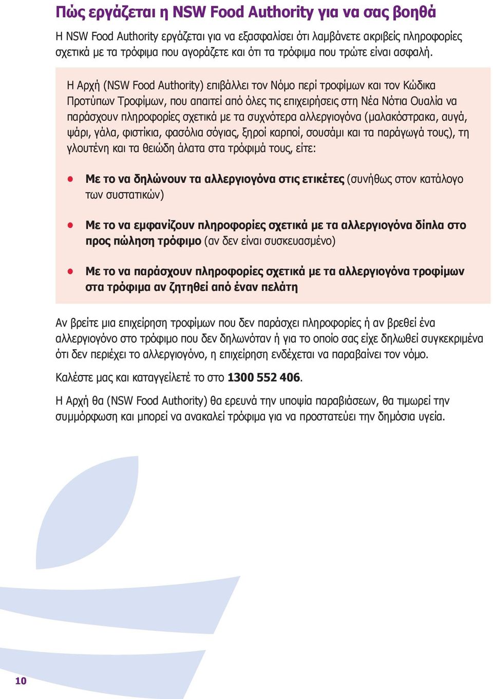 Η Αρχή (NSW Food Authority) επιβάλλει τον Νόμο περί τροφίμων και τον Κώδικα Προτύπων Τροφίμων, που απαιτεί από όλες τις επιχειρήσεις στη Νέα Νότια Ουαλία να παράσχουν πληροφορίες σχετικά με τα