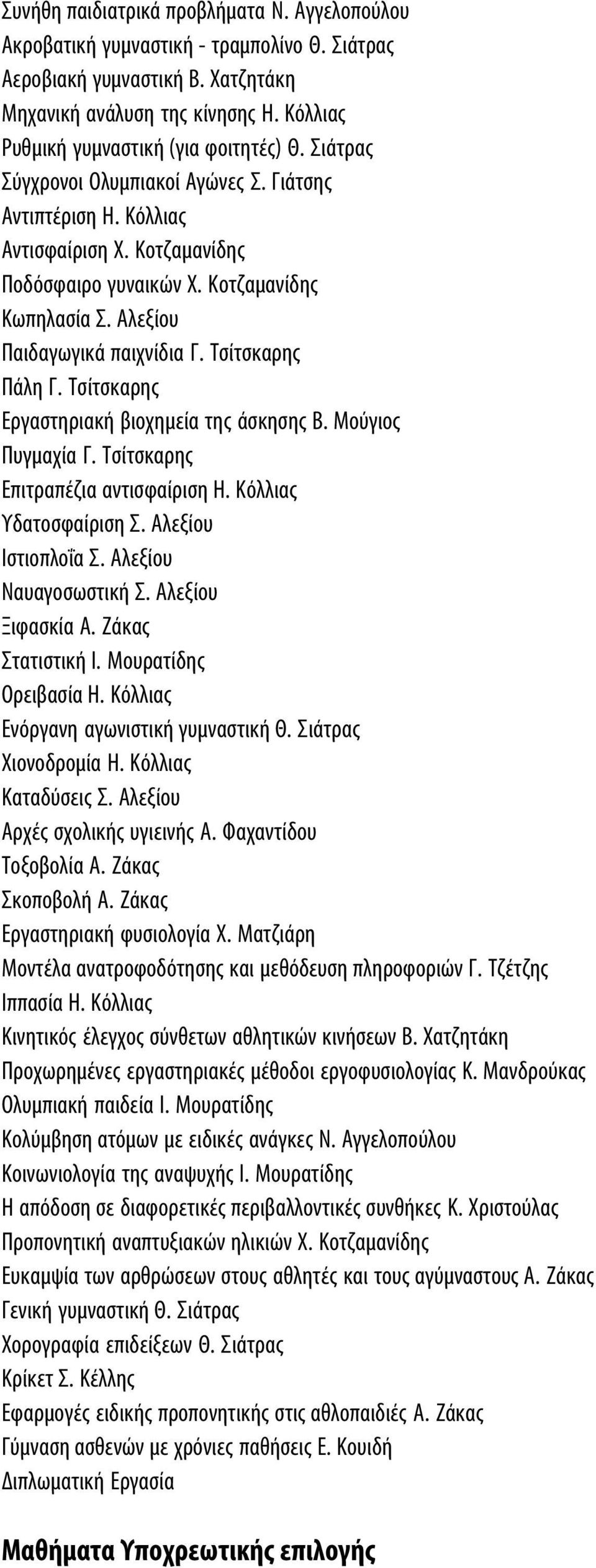 Αλεξίου Παιδαγωγικά παιχνίδια Γ. Τσίτσκαρης Πάλη Γ. Τσίτσκαρης Εργαστηριακή βιοχημεία της άσκησης Β. Μούγιος Πυγμαχία Γ. Τσίτσκαρης Επιτραπέζια αντισφαίριση Η. Κόλλιας Υδατοσφαίριση Σ.