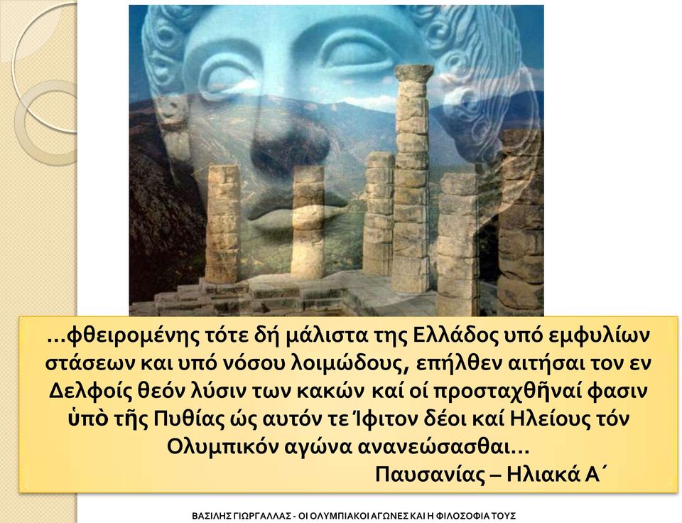 κακών καί οί προσταχθῆναί φασιν ὑπὸ τῆς Πυθίας ώς αυτόν τε Ίφιτον