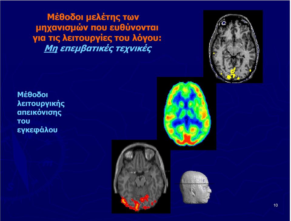 λόγου: Μη επεμβατικές τεχνικές