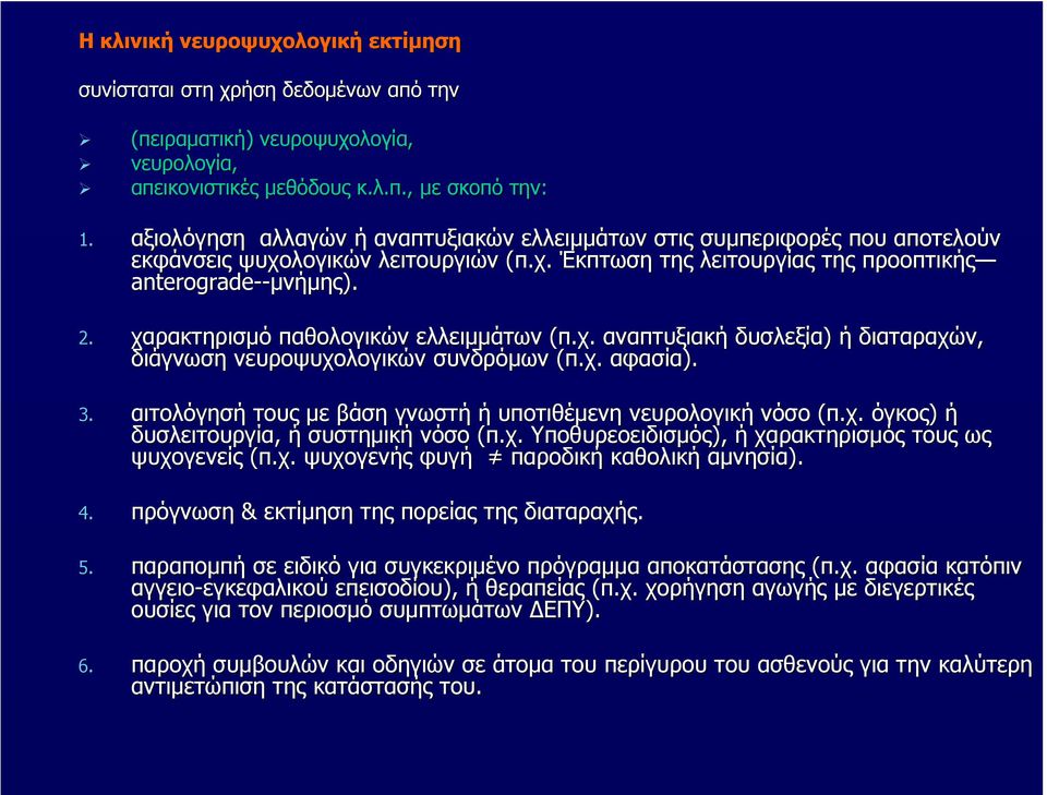 χαρακτηρισμό παθολογικών ελλειμμάτων (π.χ. αναπτυξιακή δυσλεξία) ή διαταραχών, διάγνωση νευροψυχολογικών συνδρόμων (π.χ. αφασία). 3. αιτολόγησή τους με βάση γνωστή ή υποτιθέμενη νευρολογική νόσο (π.χ. όγκος) ή δυσλειτουργία, ή συστημική νόσο (π.