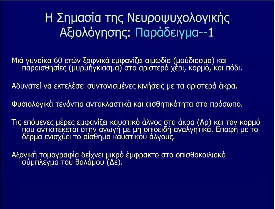 Φυσιολογικά τενόντια αντακλαστικά και αισθητικότητα στο πρόσωπο.