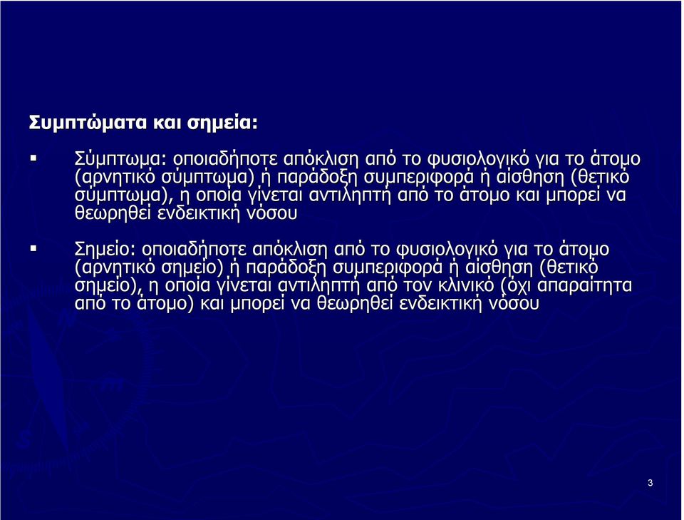 Σημείο: οποιαδήποτε απόκλιση από το φυσιολογικό για το άτομο (αρνητικό σημείο) ή παράδοξη συμπεριφορά ή αίσθηση (θετικό