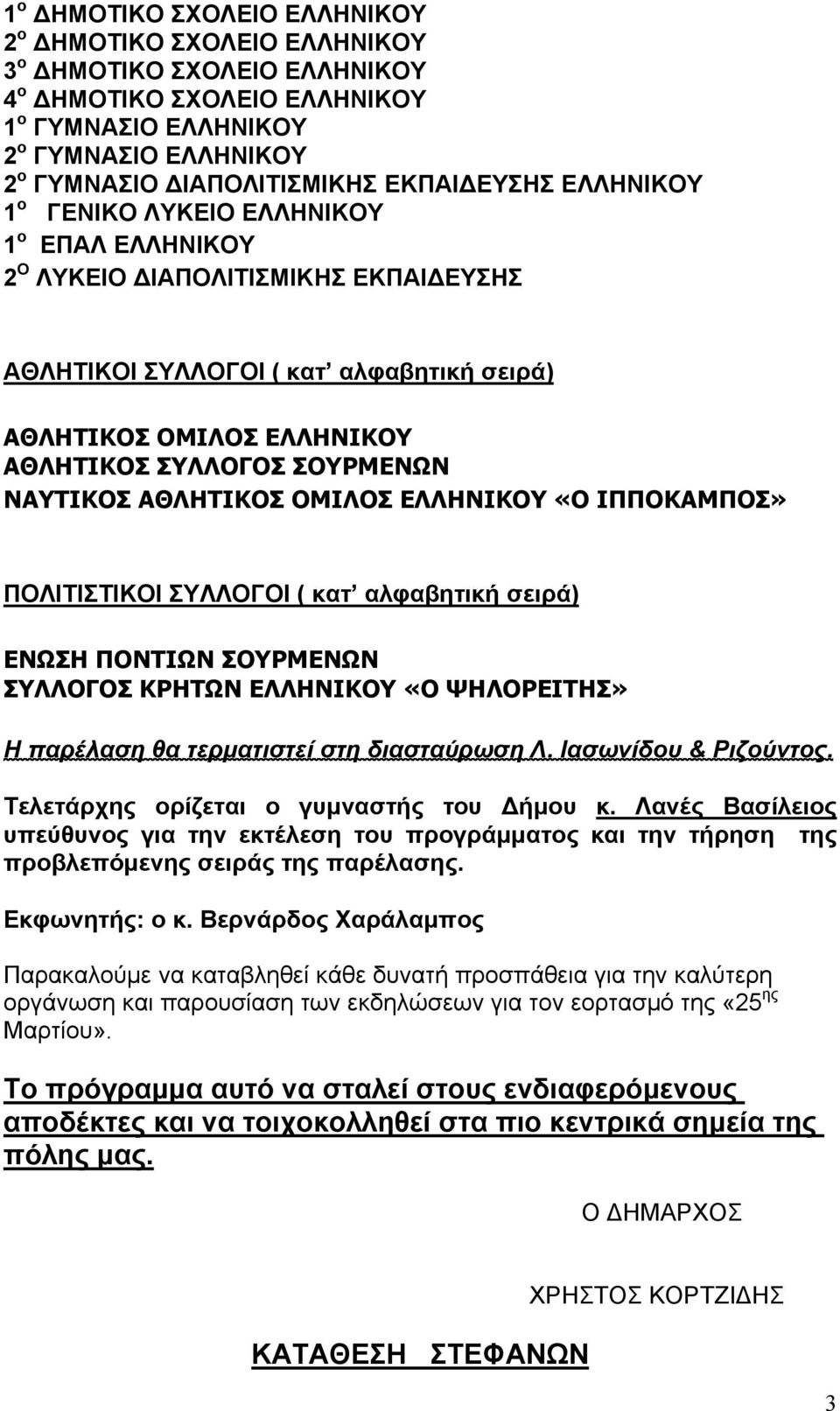 ΣΟΥΡΜΕΝΩΝ ΝΑΥΤΙΚΟΣ ΑΘΛΗΤΙΚΟΣ ΟΜΙΛΟΣ ΕΛΛΗΝΙΚΟΥ «Ο ΙΠΠΟΚΑΜΠΟΣ» ΠΟΛΙΤΙΣΤΙΚΟΙ ΣΥΛΛΟΓΟΙ ( κατ αλφαβητική σειρά) ΕΝΩΣΗ ΠΟΝΤΙΩΝ ΣΟΥΡΜΕΝΩΝ ΣΥΛΛΟΓΟΣ ΚΡΗΤΩΝ ΕΛΛΗΝΙΚΟΥ «Ο ΨΗΛΟΡΕΙΤΗΣ» Η παρέλαση θα τερματιστεί