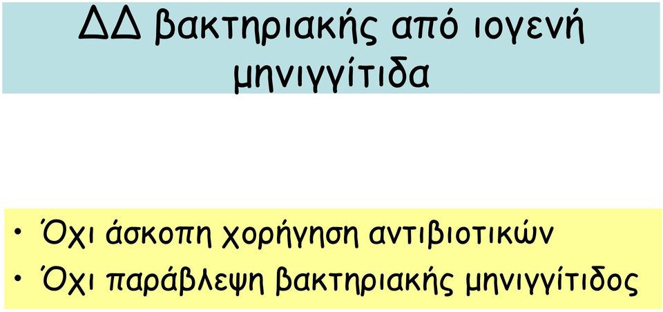 χορήγηση αντιβιοτικών Όχι