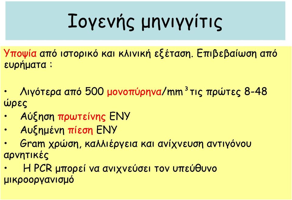 8-48 ώρες Αύξηση πρωτείνης ΕΝΥ Αυξημένη πίεση ΕΝΥ Gram χρώση,