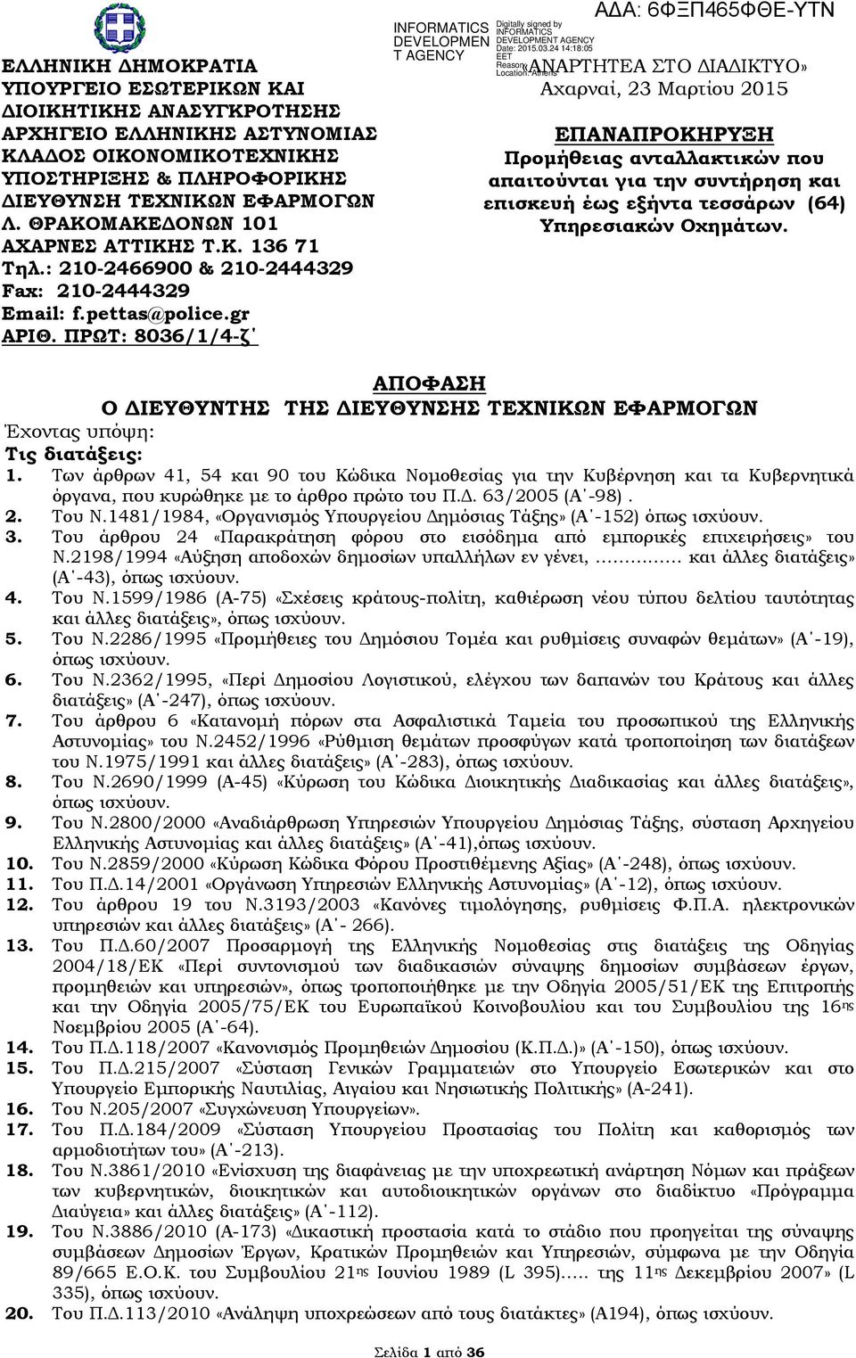 ΠΡΩΤ: 8036/1/4-ζ «ΑΝΑΡΤΗΤΕΑ ΣΤΟ ΔΙΑΔΙΚΤΥΟ» Αχαρναί, 23 Μαρτίου 2015 ΕΠΑΝΑΠΡΟΚΗΡΥΞΗ Προμήθειας ανταλλακτικών που απαιτούνται για την συντήρηση και επισκευή έως εξήντα τεσσάρων (64) Υπηρεσιακών