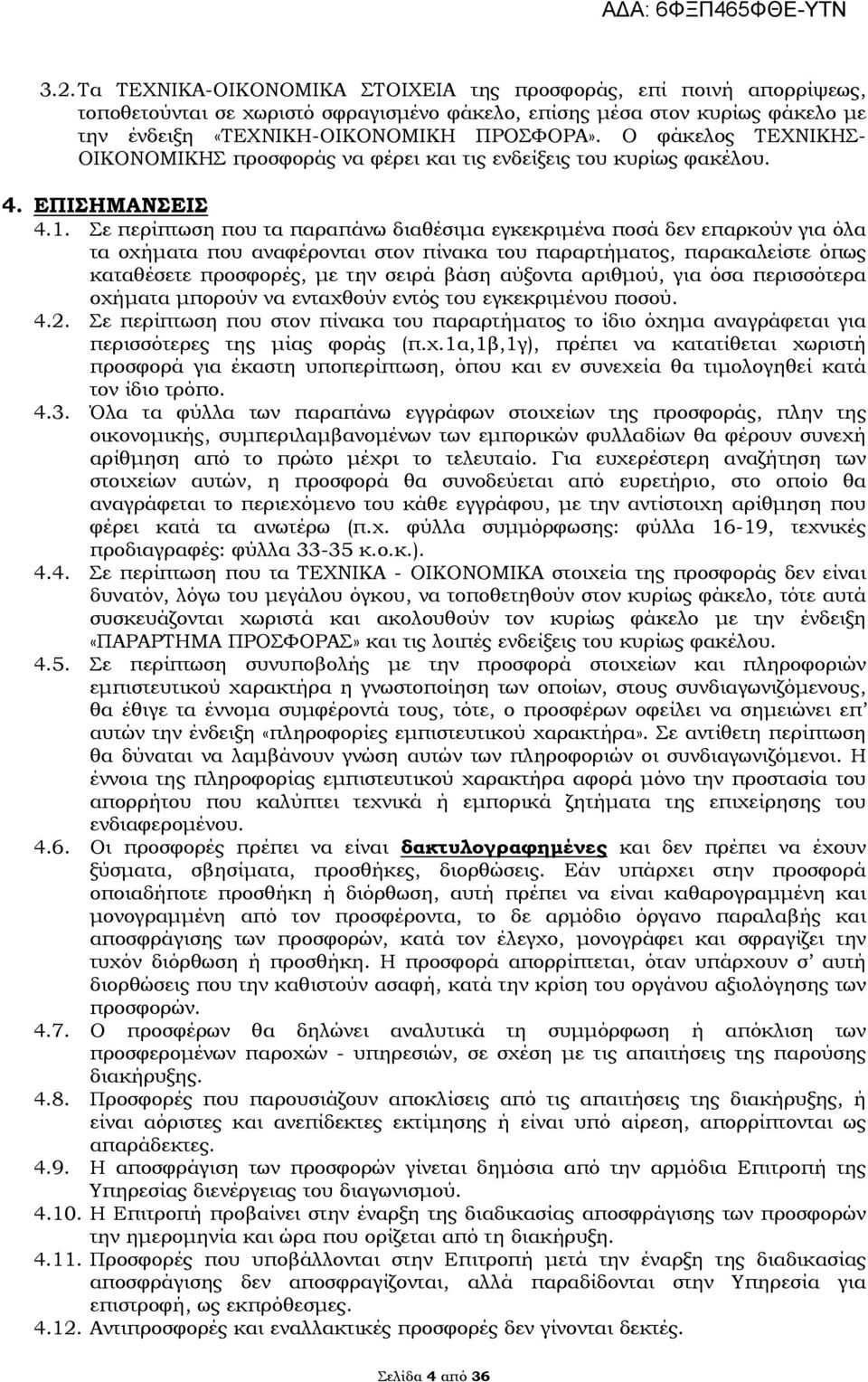 Σε περίπτωση που τα παραπάνω διαθέσιμα εγκεκριμένα ποσά δεν επαρκούν για όλα τα οχήματα που αναφέρονται στον πίνακα του παραρτήματος, παρακαλείστε όπως καταθέσετε προσφορές, με την σειρά βάση αύξοντα