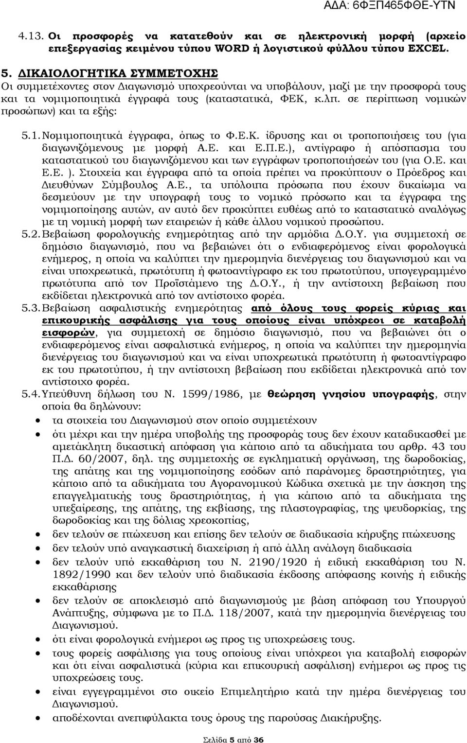 σε περίπτωση νομικών προσώπων) και τα εξής: 5.1. Νομιμοποιητικά έγγραφα, όπως το Φ.Ε.Κ. ίδρυσης και οι τροποποιήσεις του (για διαγωνιζόμενους με μορφή Α.Ε. και Ε.Π.Ε.), αντίγραφο ή απόσπασμα του καταστατικού του διαγωνιζόμενου και των εγγράφων τροποποιήσεών του (για Ο.