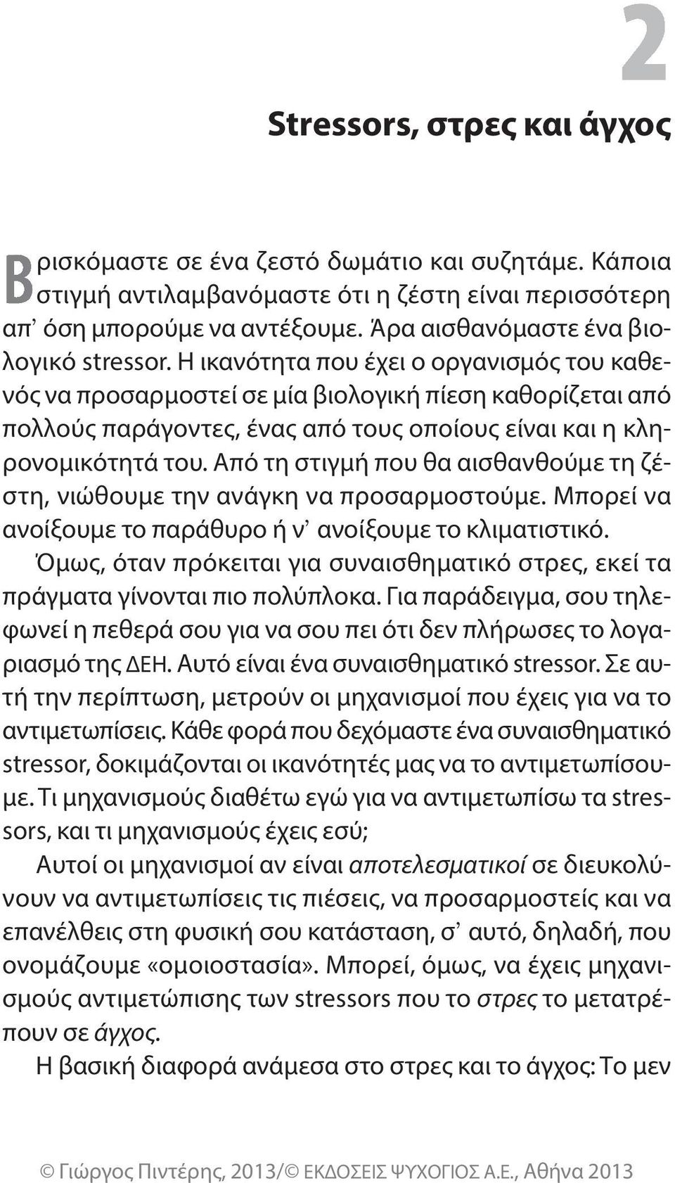 η ικανότητα που έχει ο οργανισμός του καθενός να προσαρμοστεί σε μία βιολογική πίεση καθορίζεται από πολλούς παράγοντες, ένας από τους οποίους είναι και η κληρονομικότητά του.