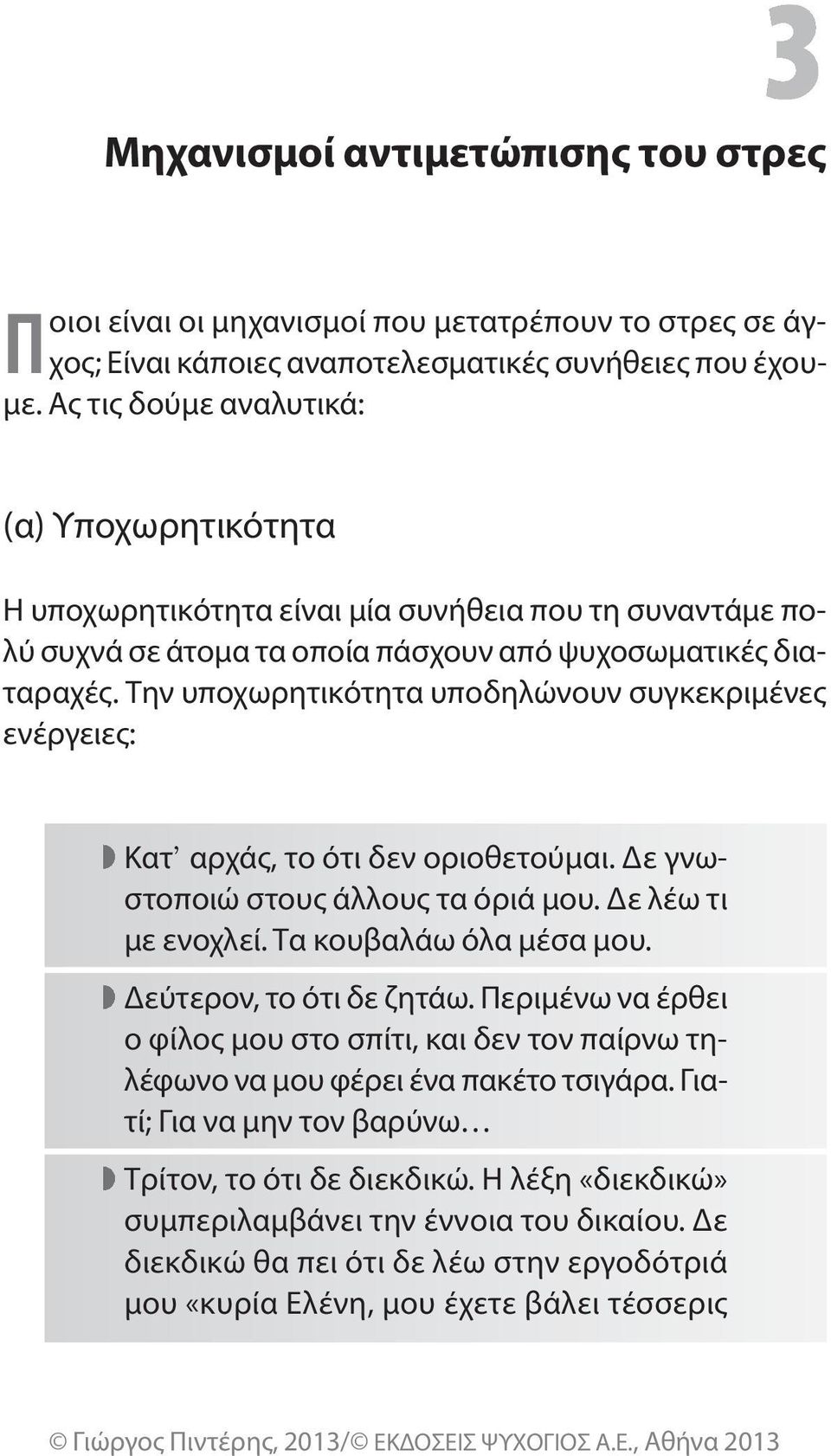 Την υποχωρητικότητα υποδηλώνουν συγκεκριμένες ενέργειες: κατ αρχάς, το ότι δεν οριοθετούμαι. Δε γνωστοποιώ στους άλλους τα όριά μου. Δε λέω τι με ενοχλεί. Τα κουβαλάω όλα μέσα μου.