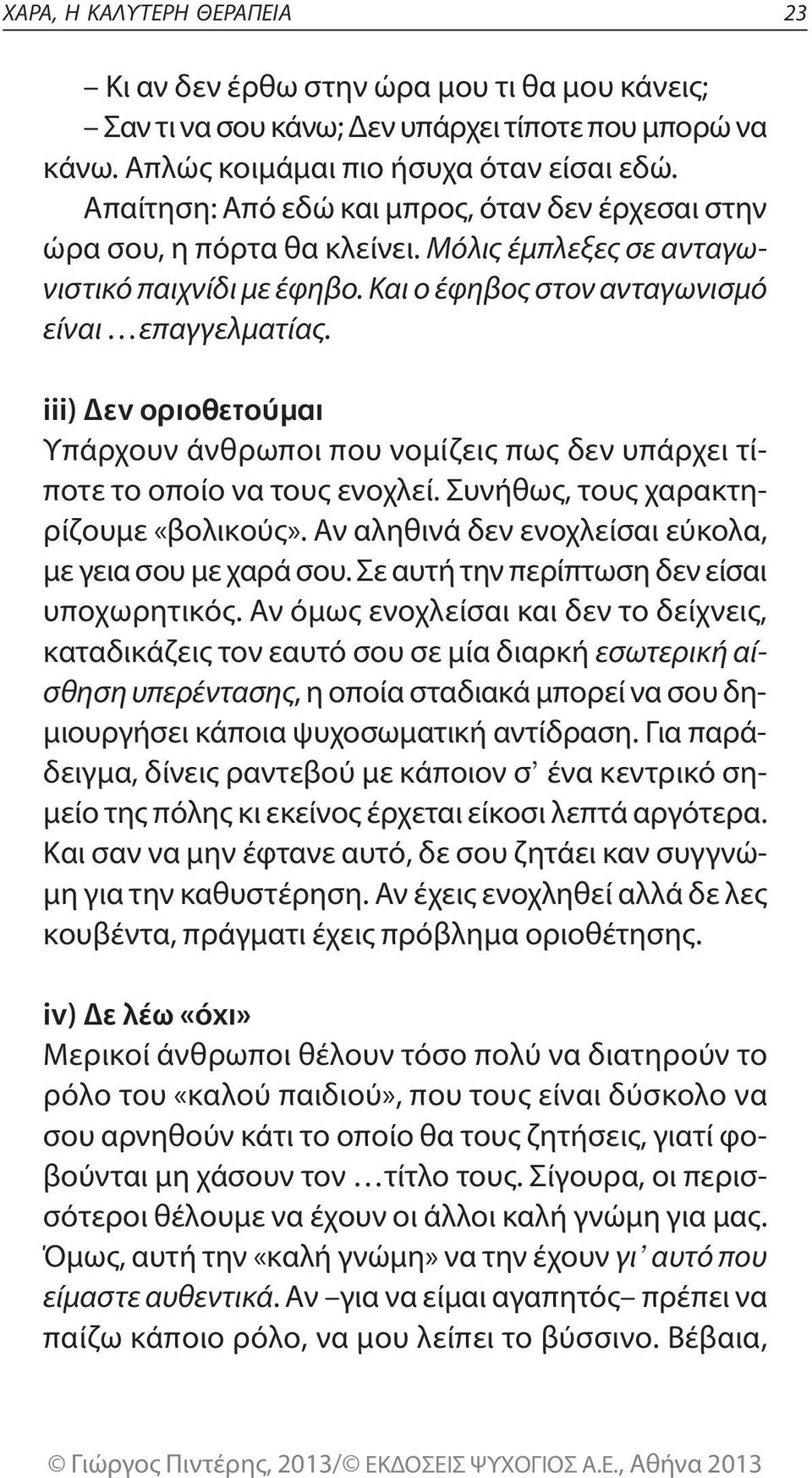 iii) εν οριοθετούµαι υπάρχουν άνθρωποι που νομίζεις πως δεν υπάρχει τίποτε το οποίο να τους ενοχλεί. Συνήθως, τους χαρακτηρίζουμε «βολικούς». αν αληθινά δεν ενοχλείσαι εύκολα, με γεια σου με χαρά σου.