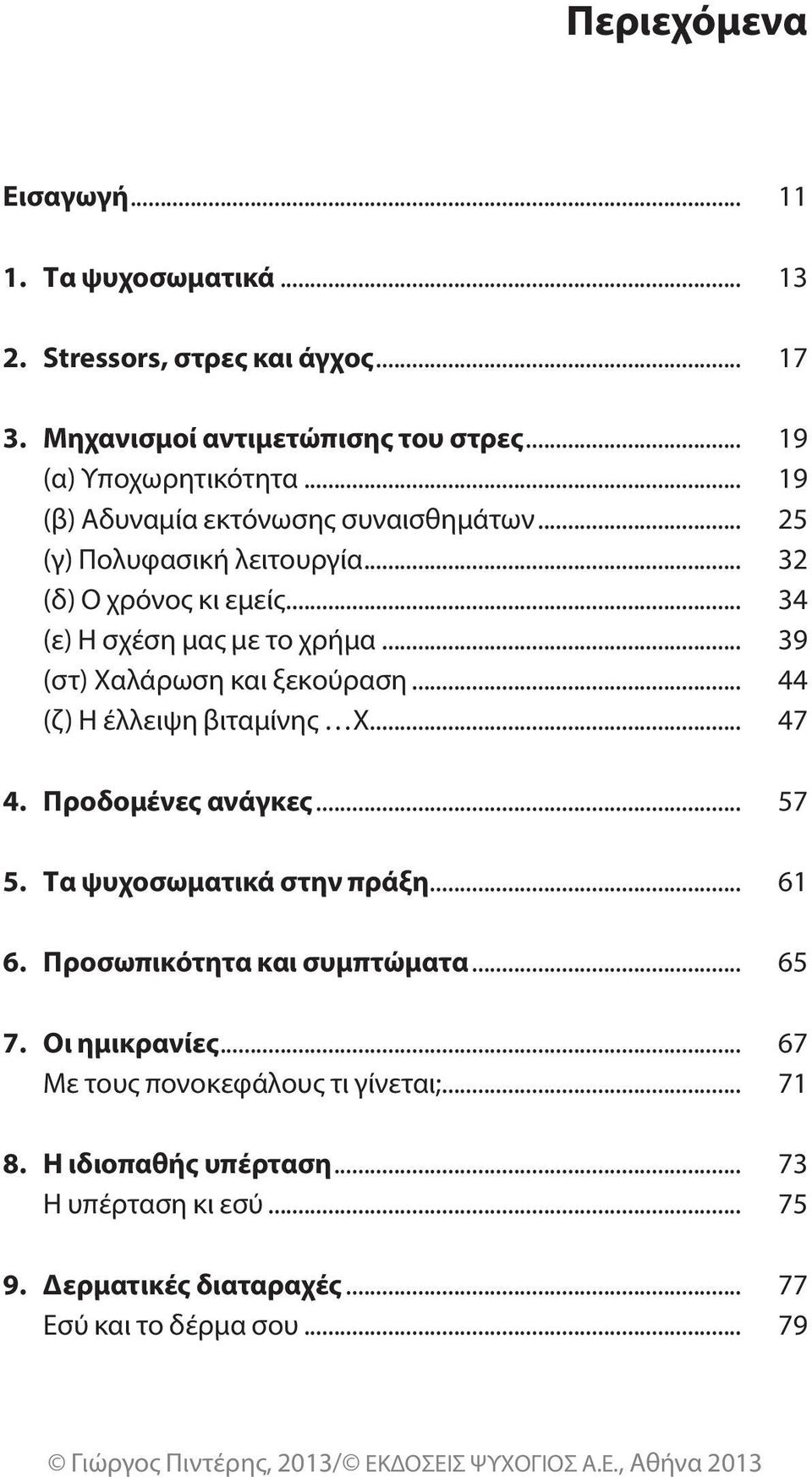 .. 39 (στ) Χαλάρωση και ξεκούραση... 44 (ζ) η έλλειψη βιταμίνης Χ... 47 4. Προδομένες ανάγκες... 57 5. Τα ψυχοσωματικά στην πράξη... 61 6.