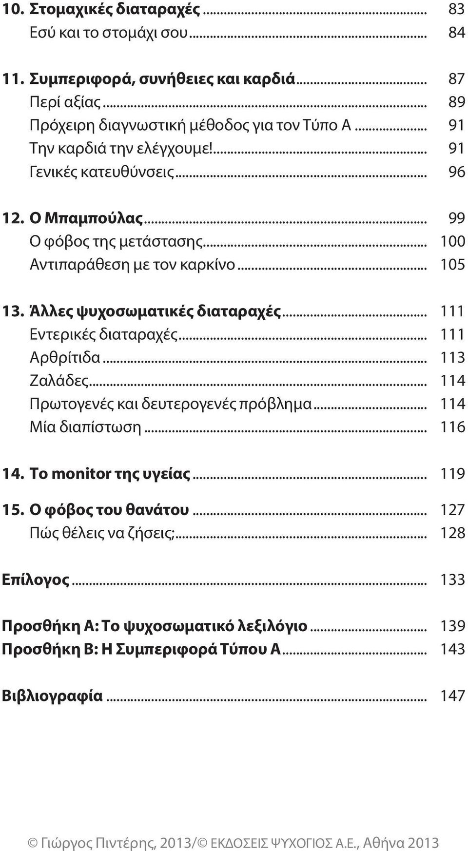 Άλλες ψυχοσωματικές διαταραχές... 111 εντερικές διαταραχές... 111 αρθρίτιδα... 113 Ζαλάδες... 114 Πρωτογενές και δευτερογενές πρόβλημα... 114 μία διαπίστωση... 116 14.