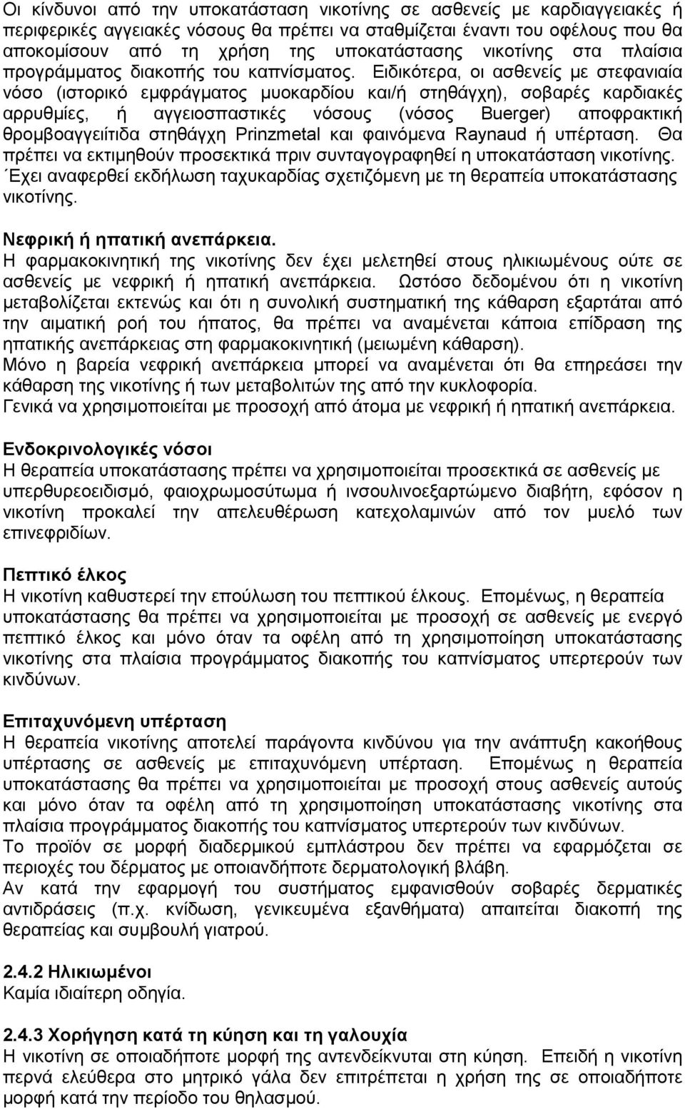 Δηδηθφηεξα, νη αζζελείο κε ζηεθαληαία λφζν (ηζηνξηθφ εκθξάγκαηνο κπνθαξδίνπ θαη/ή ζηεζάγρε), ζνβαξέο θαξδηαθέο αξξπζκίεο, ή αγγεηνζπαζηηθέο λφζνπο (λφζνο Buerger) απνθξαθηηθή ζξνκβναγγεηίηηδα