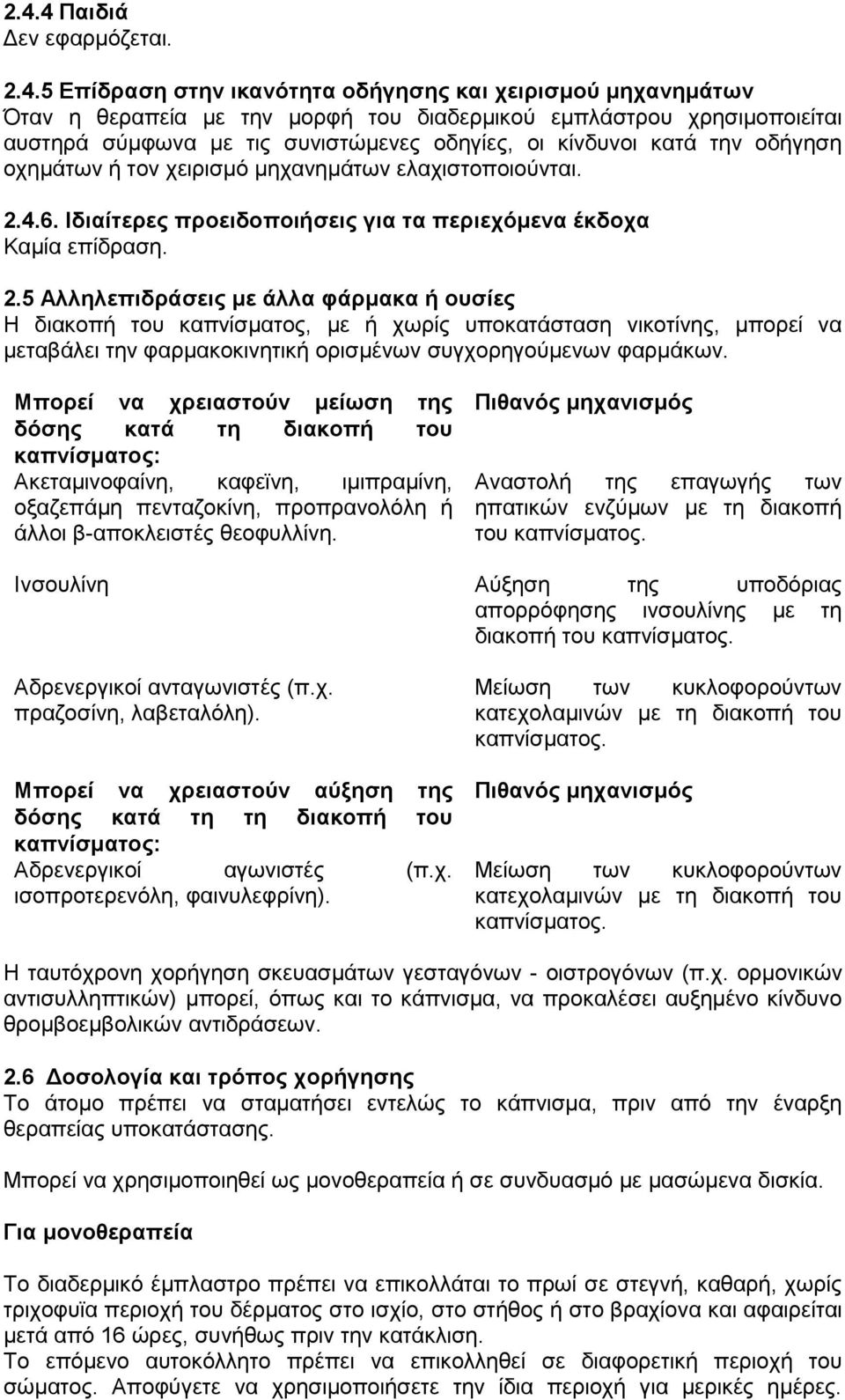 4.6. Θδηαίηεξεο πξνεηδνπνηήζεηο γηα ηα πεξηερόκελα έθδνρα Κακία επίδξαζε. 2.