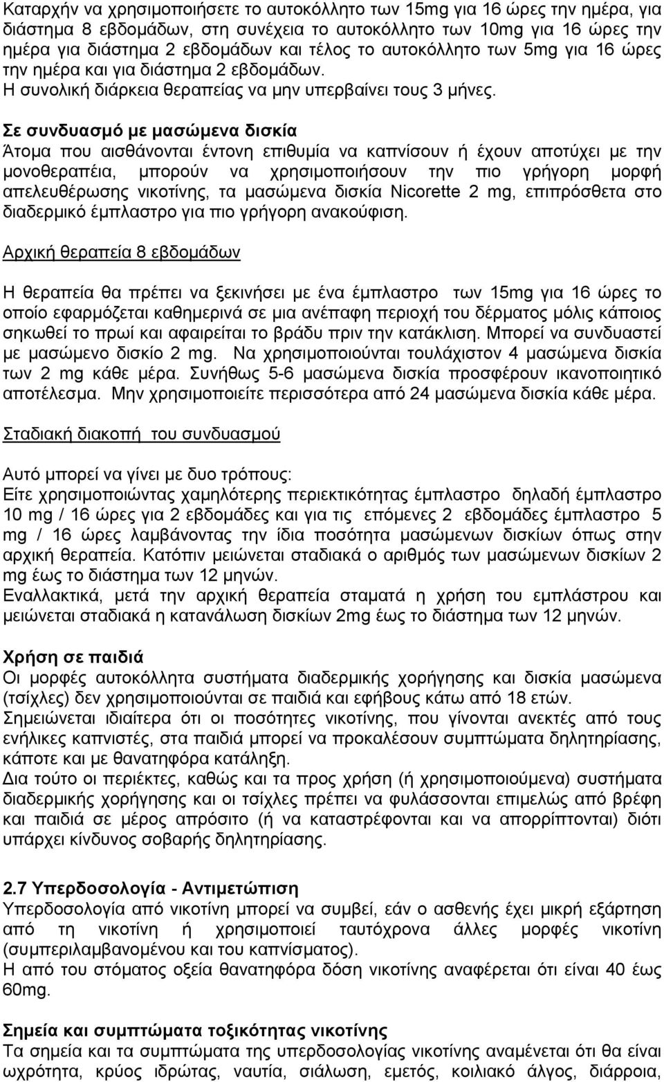 ε ζπλδπαζκό κε καζώκελα δηζθία Άηνκα πνπ αηζζάλνληαη έληνλε επηζπκία λα θαπλίζνπλ ή έρνπλ απνηχρεη κε ηελ κνλνζεξαπέηα, κπνξνχλ λα ρξεζηκνπνηήζνπλ ηελ πην γξήγνξε κνξθή απειεπζέξσζεο ληθνηίλεο, ηα