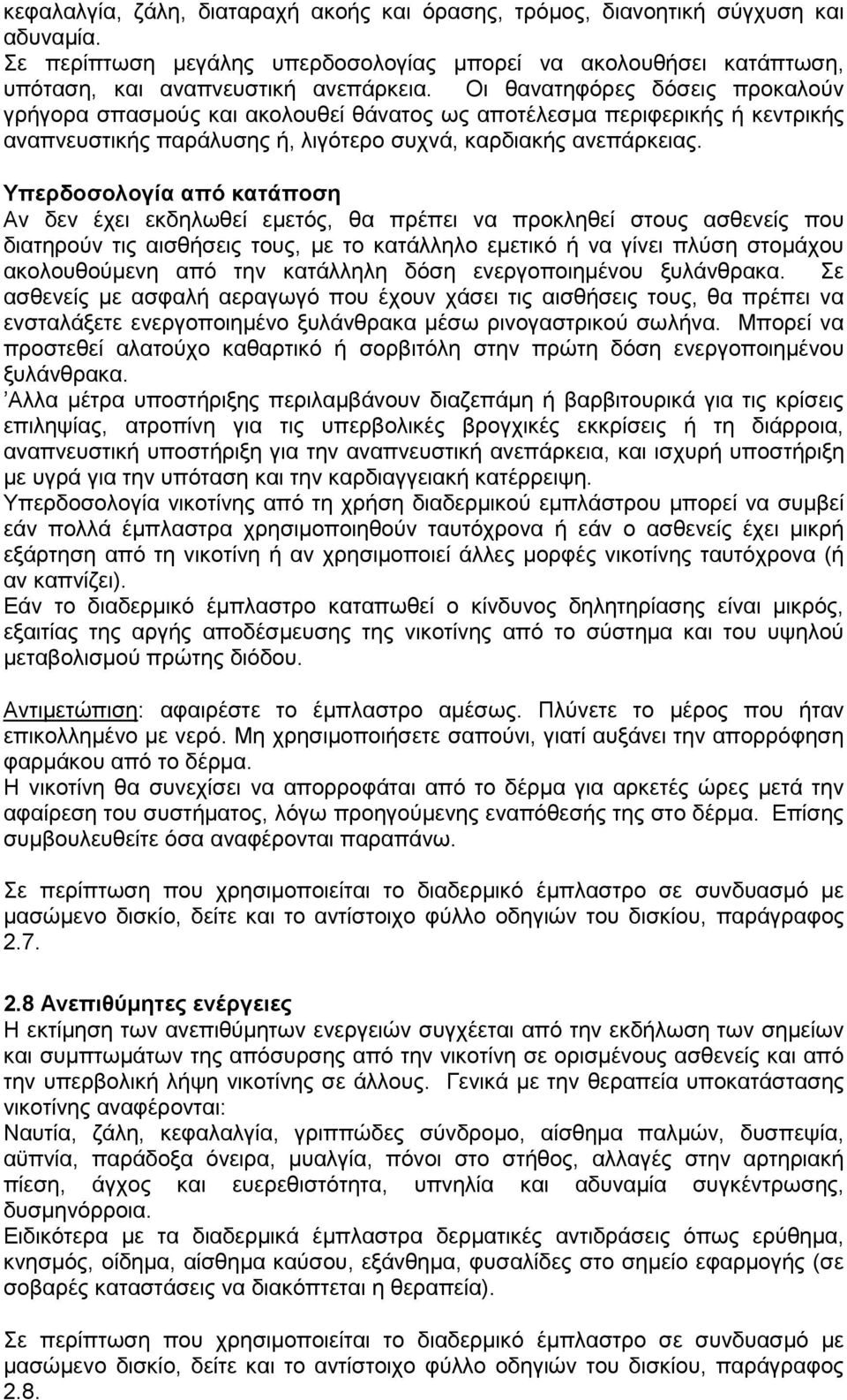 Τπεξδνζνινγία από θαηάπνζε Αλ δελ έρεη εθδεισζεί εκεηφο, ζα πξέπεη λα πξνθιεζεί ζηνπο αζζελείο πνπ δηαηεξνχλ ηηο αηζζήζεηο ηνπο, κε ην θαηάιιειν εκεηηθφ ή λα γίλεη πιχζε ζηνκάρνπ αθνινπζνχκελε απφ