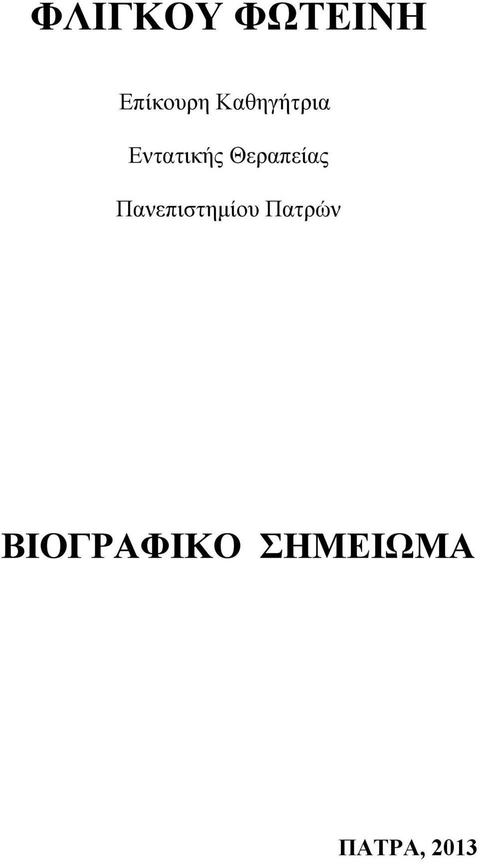 Θεραπείας Πανεπιστημίου