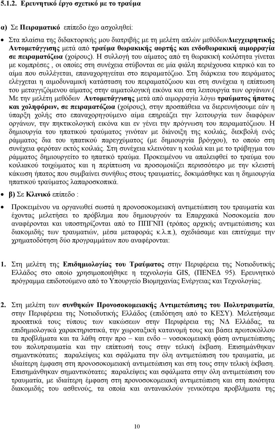 θωρακικής αορτής και ενδοθωρακική αιμορραγία σε πειραματόζωα (χοίρους).