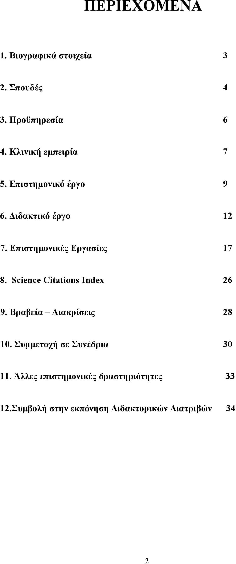 Επιστημονικές Εργασίες 17 8. Science Citations Index 26 9. Βραβεία Διακρίσεις 28 10.