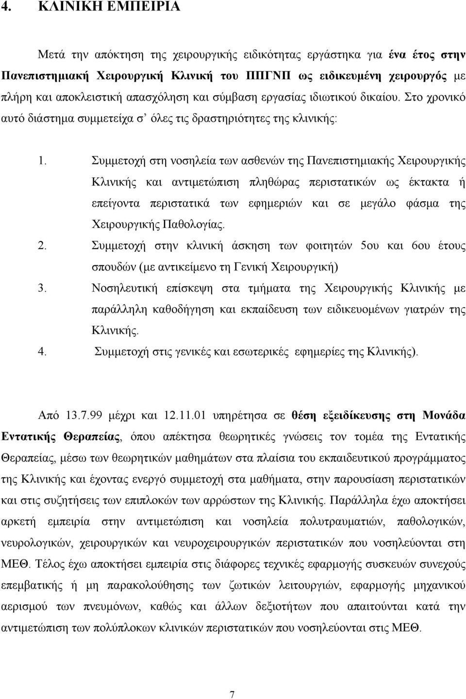 Συμμετοχή στη νοσηλεία των ασθενών της Πανεπιστημιακής Χειρουργικής Κλινικής και αντιμετώπιση πληθώρας περιστατικών ως έκτακτα ή επείγοντα περιστατικά των εφημεριών και σε μεγάλο φάσμα της