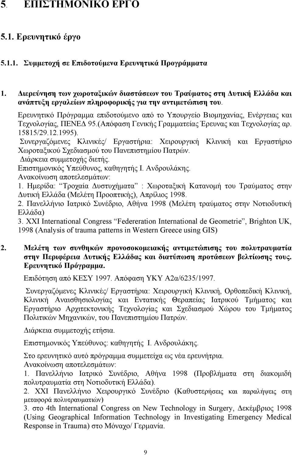 Ερευνητικό Πρόγραμμα επιδοτούμενο από το Υπουργείο Βιομηχανίας, Ενέργειας και Τεχνολογίας, ΠΕΝΕΔ 95.(Απόφαση Γενικής Γραμματείας Έρευνας και Τεχνολογίας αρ. 15815/29.12.1995).