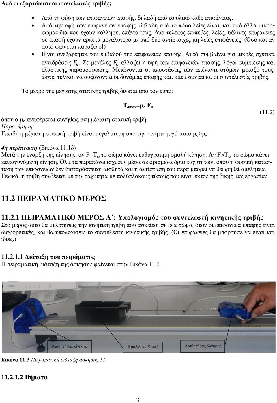 Δύο τελείως επίπεδες, λείες, υάλινες επιφάνειες σε επαφή έχουν αρκετά μεγαλύτερο μ σ από δύο αντίστοιχες μη λείες επιφάνειες. (Όσο και αν αυτό φαίνεται παράξενο!