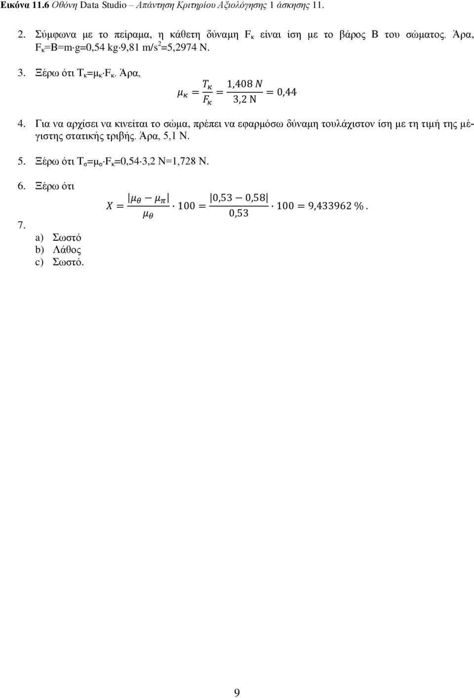 Άρα, F κ =Β=mg=0,54 kg9,81 m/s 2 =5,2974 N. 3. Ξέρω ότι Τ κ =μ κ F κ. Άρα, 4.