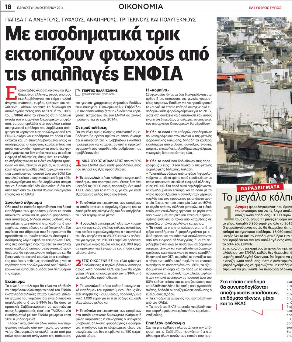 φέτος από το 50% ή το 100% του ΕΝΦΙΑ!